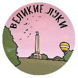 ВЕЛИКИЕ ЛУКИ