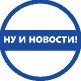 НУ И НОВОСТИ!