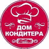 ДОМ КОНДИТЕРА