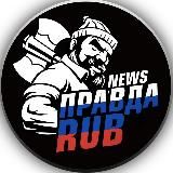 ПРАВДАRUB