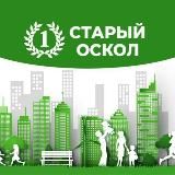 ПЕРВЫЙ СТАРЫЙ ОСКОЛ️️