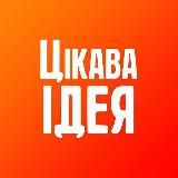 ЦІКАВА ІДЕЯ (РЕЗЕРВНИЙ КАНАЛ)