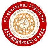 СОЮЗ АРМЯН РОССИИ КРАСНОДАРСКОГО КРАЯ