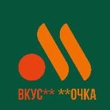 ВКУС** **ОЧКА