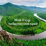 МОЙ АМУР I ХАБАРОВСКИЙ КРАЙ