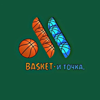 BASKET И ТОЧКА.