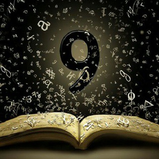 МАГИЧЕСКАЯ НУМЕРОЛОГИЯ