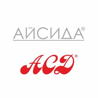 АЙСИДА И АСД