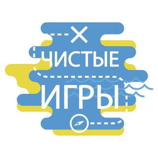 ЧИСТЫЕ ИГРЫ