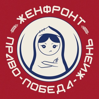 АНО ЖЕНСКИЙ ФРОНТ (КАШЕВАРОВА И ЦОЙ)