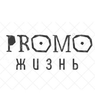 PROMOЖИЗНЬ