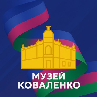 МУЗЕЙ КОВАЛЕНКО