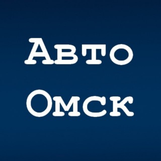АВТО ОМСК | ВОДИТЕЛЬ