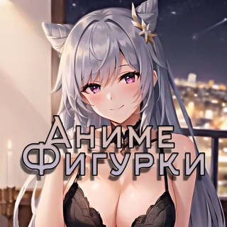 АНИМЕ ФИГУРКИ | ДОСТАВКА | НИЗКИЕ ЦЕНЫ | БОЛЬШОЙ АССОРТИМЕНТ |