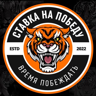 СТАВКА НА ПОБЕДУ