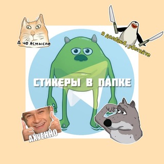 СТИКЕРЫ В ПАПКЕ