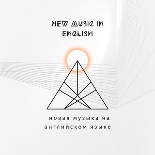 ️ ПОПУЛЯРНАЯ МУЗЫКА НА АНГЛИЙСКОМ