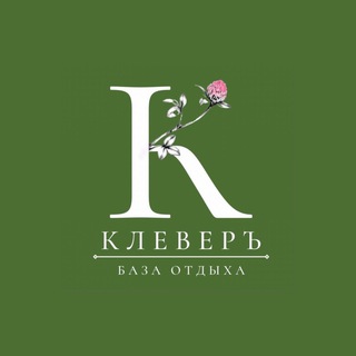 БАЗА ОТДЫХА «КЛЕВЕРЪ»