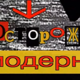 ОСТОРОЖНО, МОДЕРН!