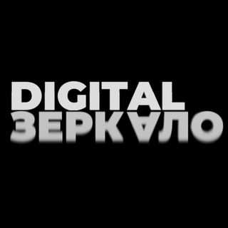 DIGITAL ЗЕРКАЛО