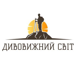 ДИВОВИЖНИЙ СВІТ