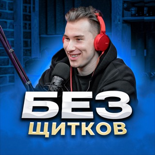 БЕЗ ЩИТКОВ  | ИГОРЬ ГАЛЫГИН