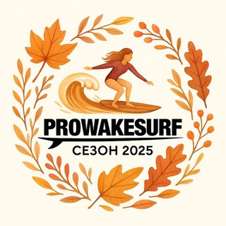 PROWAKESURF || ПРОЕКТ О ВЕЙКСЕРФИНГЕ