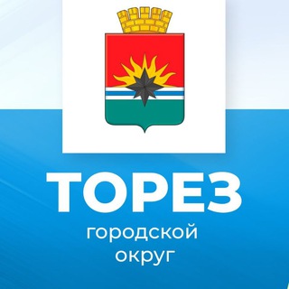 АДМИНИСТРАЦИЯ ГОРОДА ТОРЕЗА