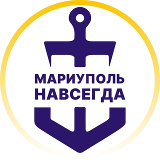 МАРИУПОЛЬ НАВСЕГДА