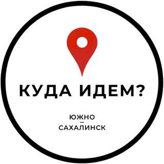КУДА ИДЁМ? | ЮЖНО-САХАЛИНСК