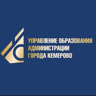УПРАВЛЕНИЕ ОБРАЗОВАНИЯ КЕМЕРОВО