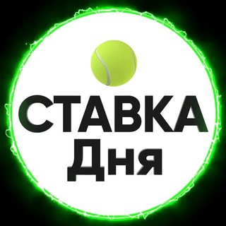 «СТАВКА ДНЯ»™ | СПОРТИВНАЯ АНАЛИТИКА