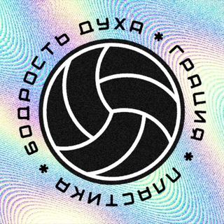 БОДРОСТЬ ДУХА