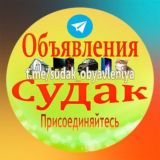 ОБЪЯВЛЕНИЯ СУДАК