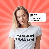 РАБЫНИ ТИНДЕРА