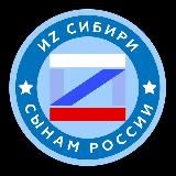 ИZ СИБИРИ - СЫНАМ РОССИИ