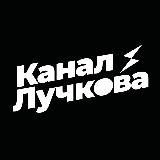КАНАЛ ЛУЧКОВА