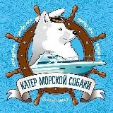 ПУТЕШЕСТВИЯ С МОРСКОЙ СОБАКОЙ