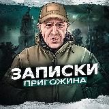 МЫСЛИ ПРИГОЖИНА