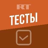 RT. ТЕСТЫ