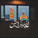 با‌ حُسین باش.