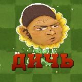 PVZ ДИЧЬ!