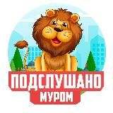 ПОДСЛУШАНО МУРОМ