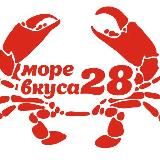 МОРЕВКУСА28