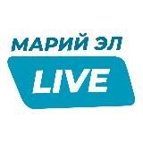 МАРИЙ ЭЛ LIVE