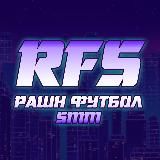 RFS - РАШН ФУТБОЛ SMM