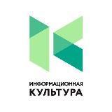 ИНФОКУЛЬТУРА