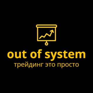 OUT OF SYSTEM L ТРЕЙДИНГ И ИНВЕСТИЦИИ | БЛОГ |