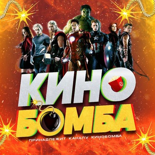 КИНО БМБА