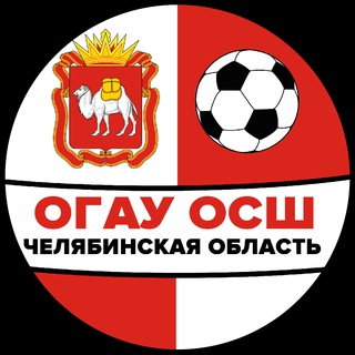 ОГАУ ДО ОСШ ПО ФУТБОЛУ | ЧЕЛЯБИНСКАЯ ОБЛАСТЬ